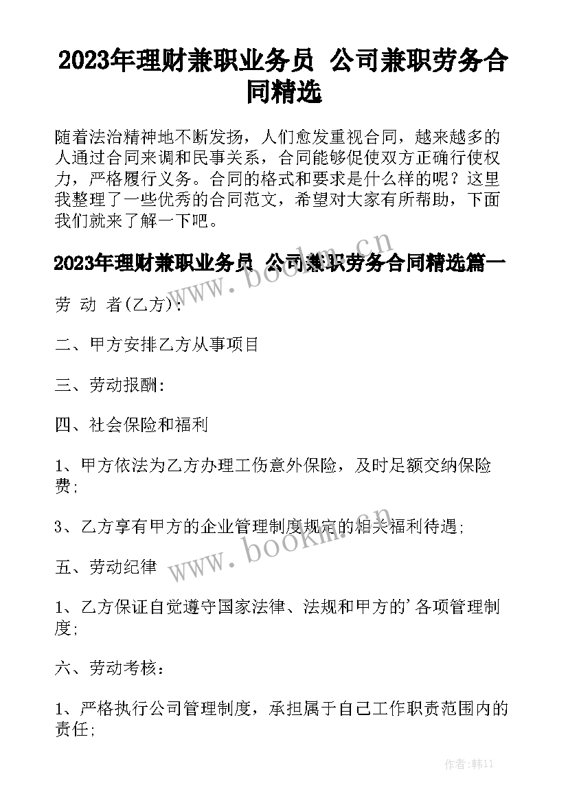 2023年理财兼职业务员 公司兼职劳务合同精选