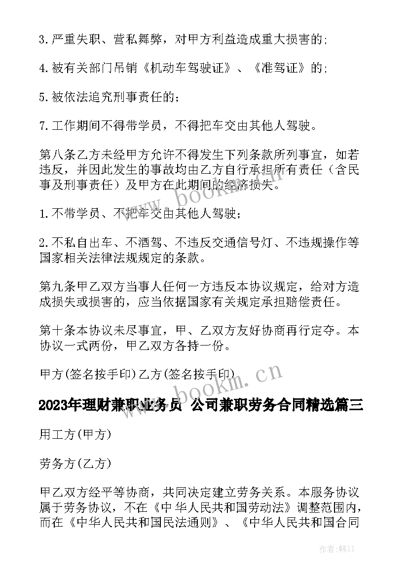 2023年理财兼职业务员 公司兼职劳务合同精选