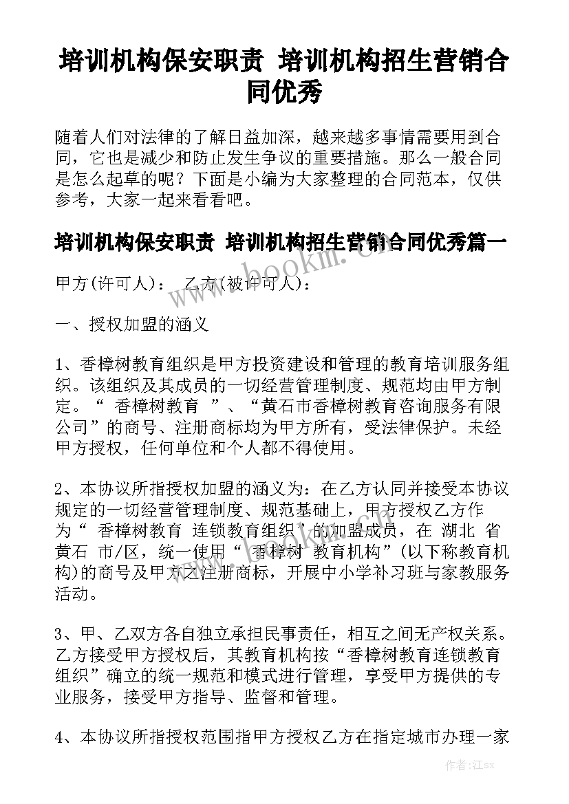 培训机构保安职责 培训机构招生营销合同优秀