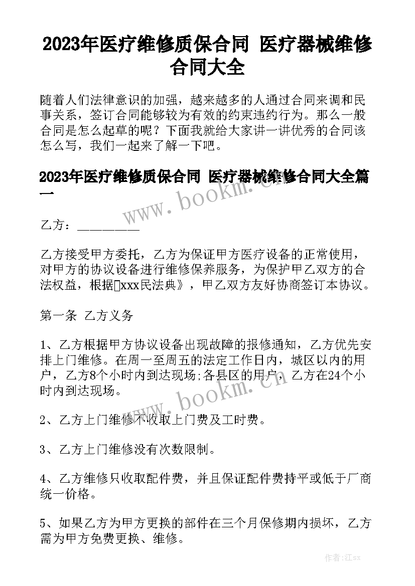 2023年医疗维修质保合同 医疗器械维修合同大全