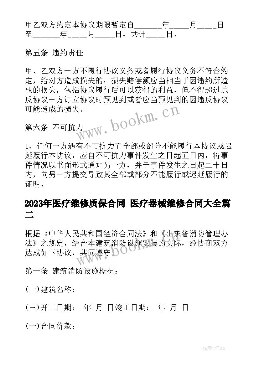 2023年医疗维修质保合同 医疗器械维修合同大全