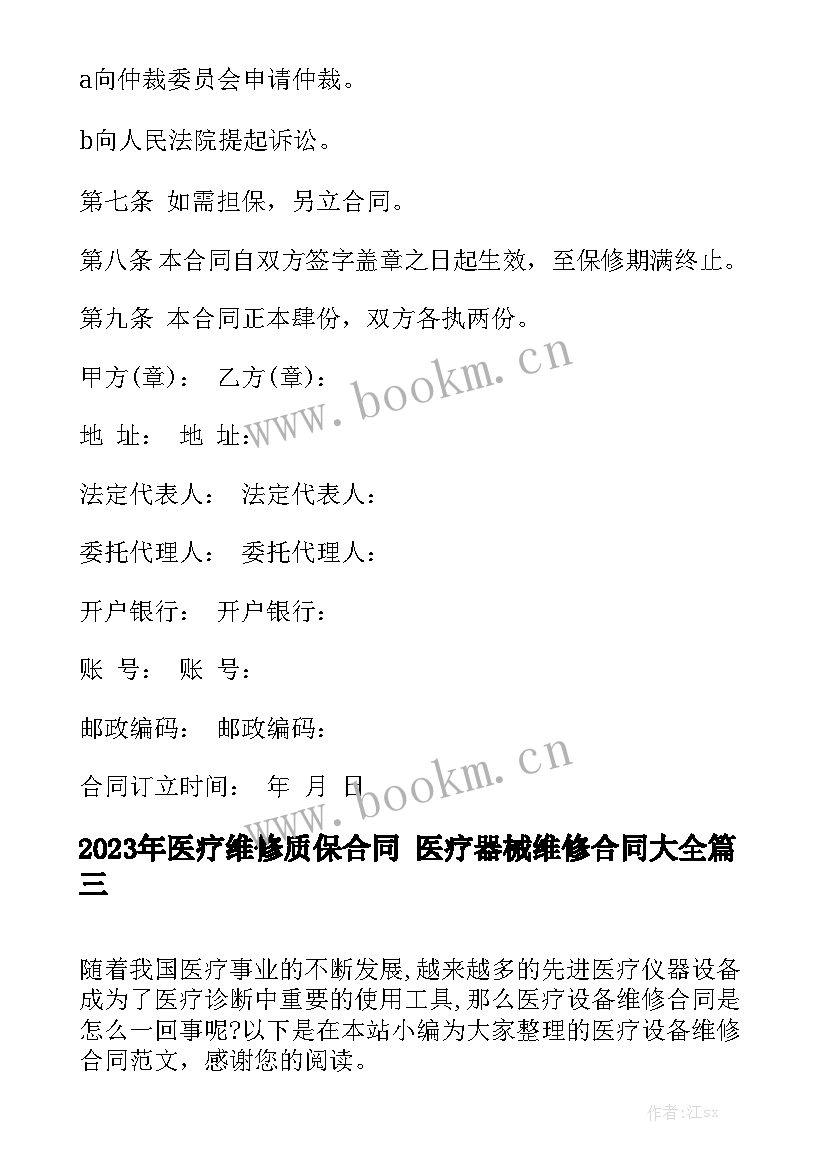 2023年医疗维修质保合同 医疗器械维修合同大全