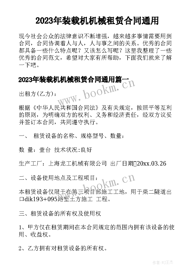 2023年装载机机械租赁合同通用