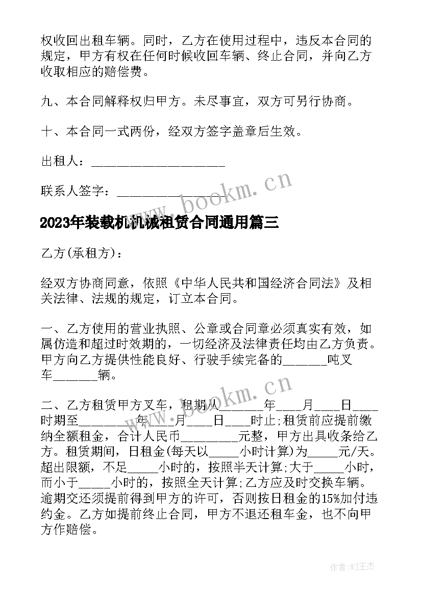 2023年装载机机械租赁合同通用