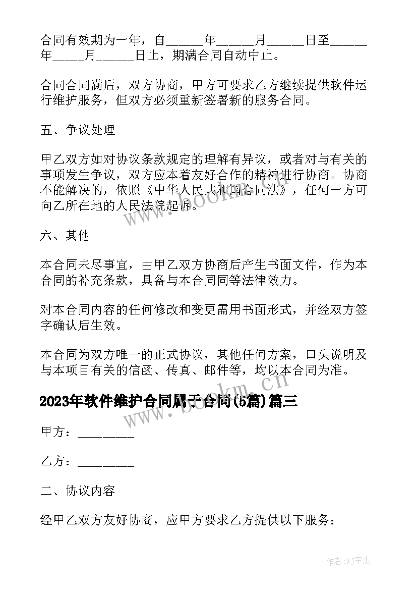 2023年软件维护合同属于合同(5篇)