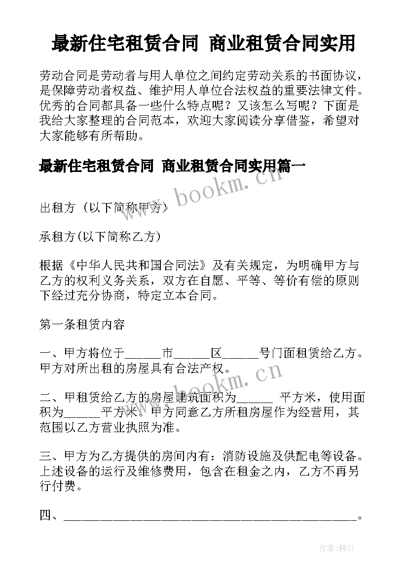 最新住宅租赁合同 商业租赁合同实用