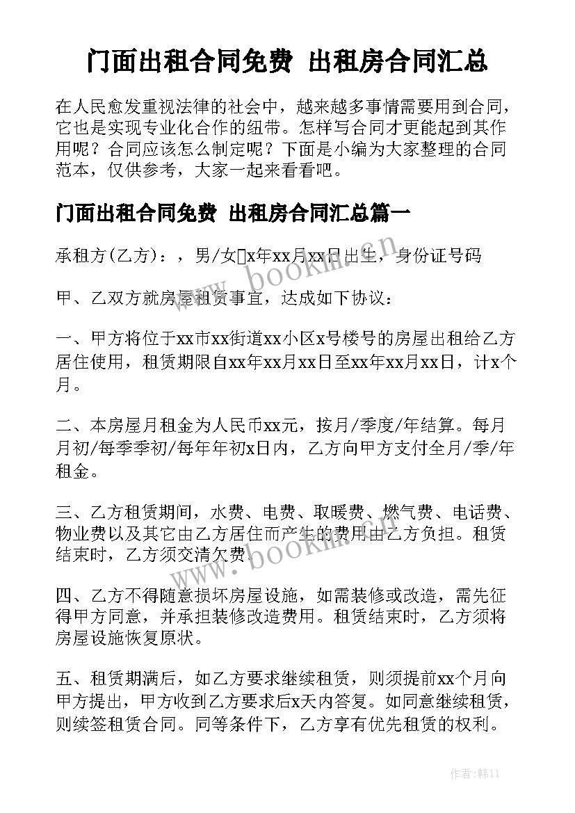 门面出租合同免费 出租房合同汇总