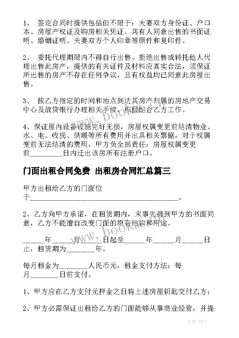 门面出租合同免费 出租房合同汇总