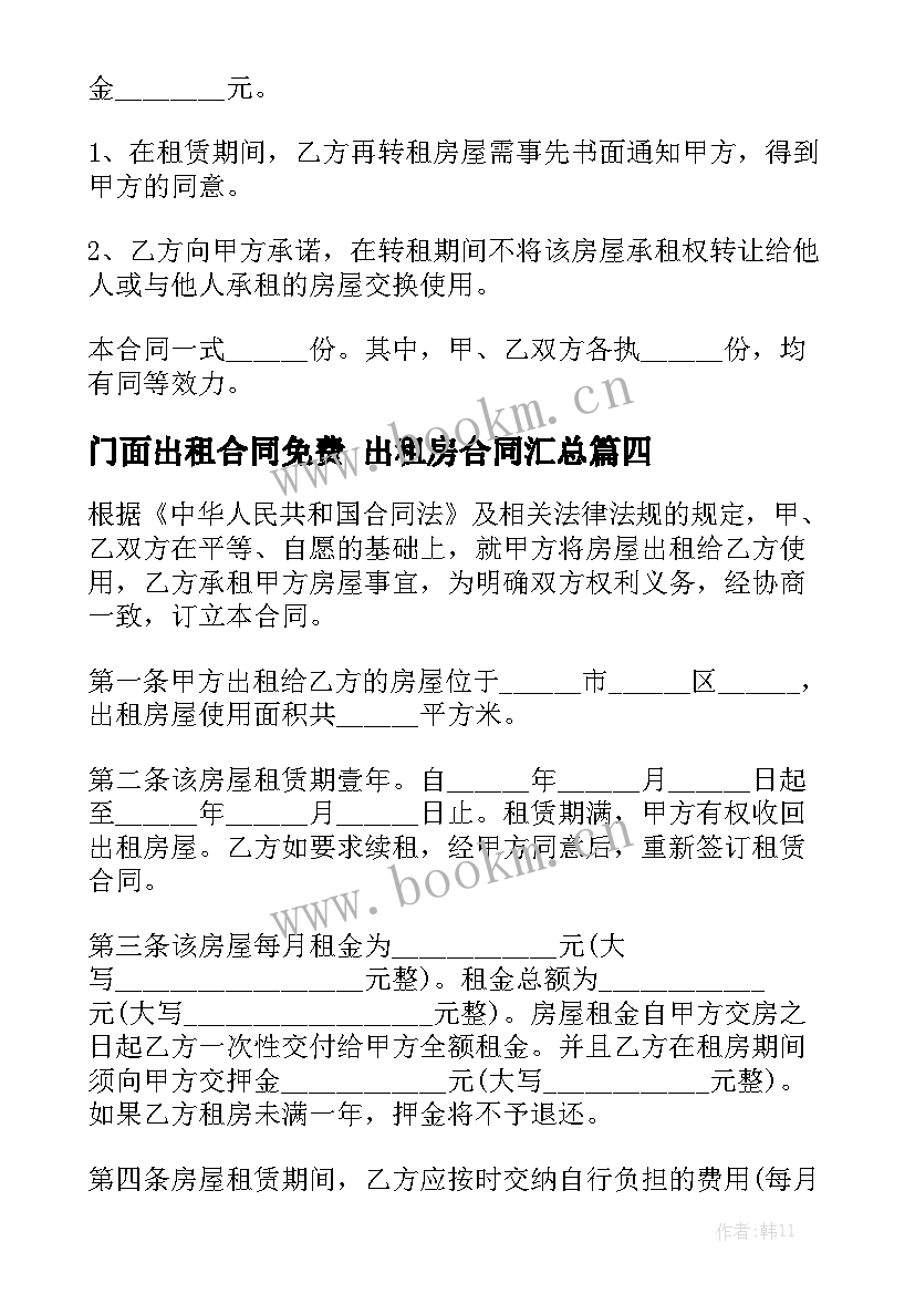 门面出租合同免费 出租房合同汇总