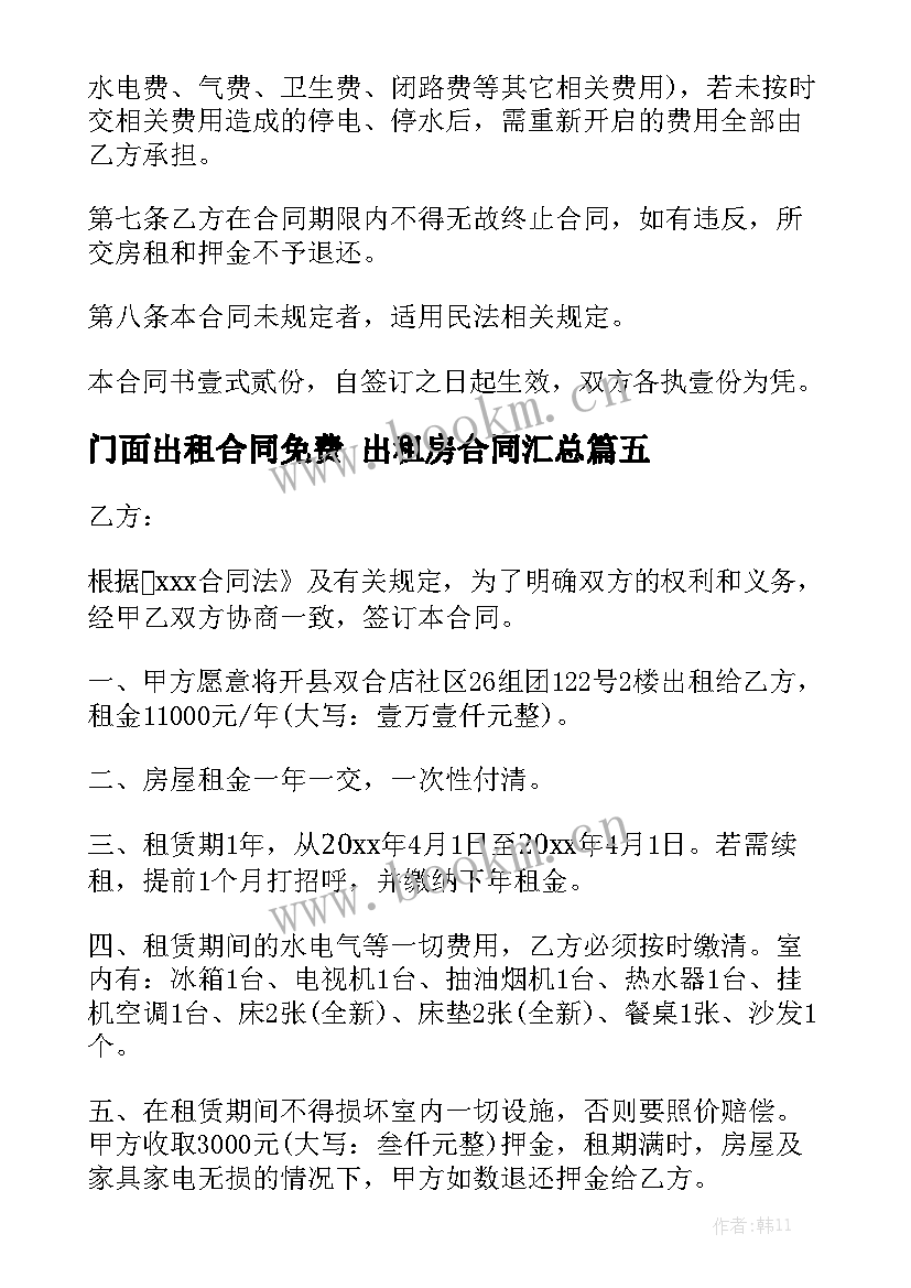 门面出租合同免费 出租房合同汇总