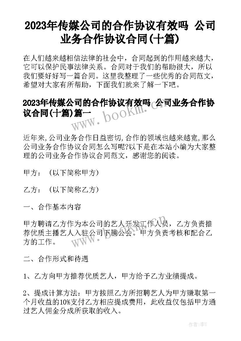 2023年传媒公司的合作协议有效吗 公司业务合作协议合同(十篇)