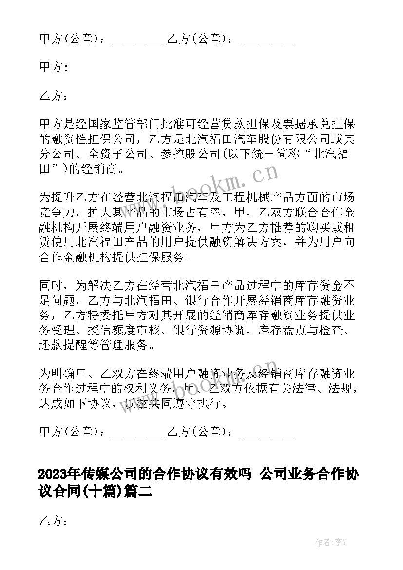 2023年传媒公司的合作协议有效吗 公司业务合作协议合同(十篇)