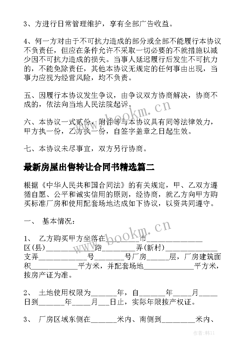 最新房屋出售转让合同书精选