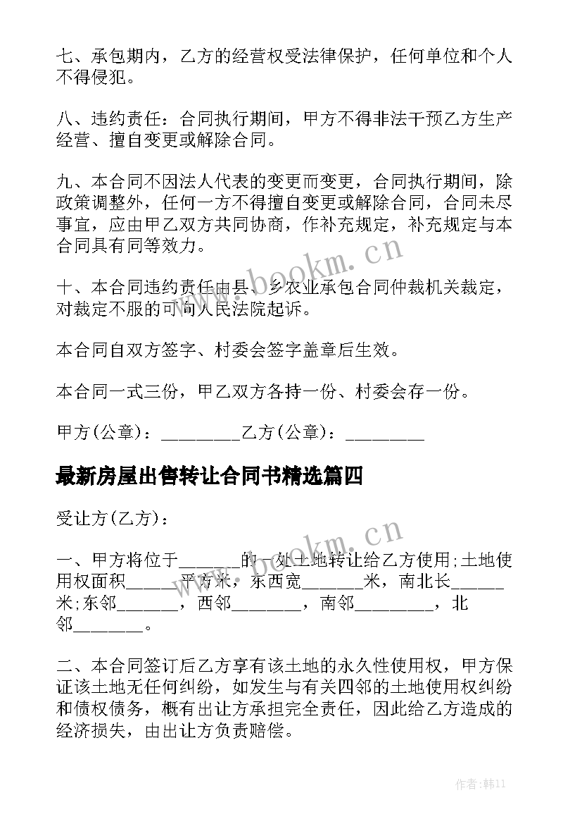 最新房屋出售转让合同书精选