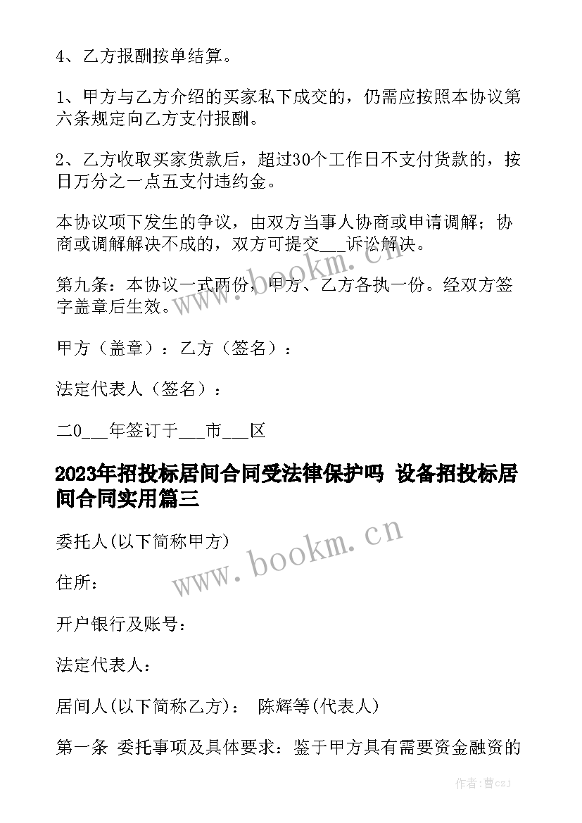 2023年招投标居间合同受法律保护吗 设备招投标居间合同实用