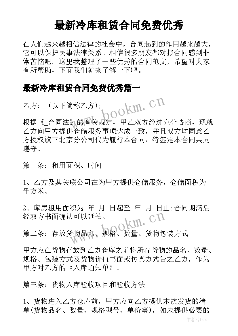 最新冷库租赁合同免费优秀