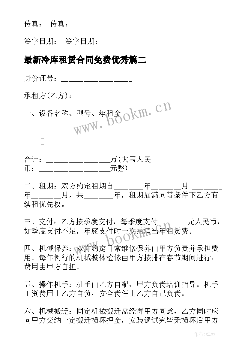 最新冷库租赁合同免费优秀