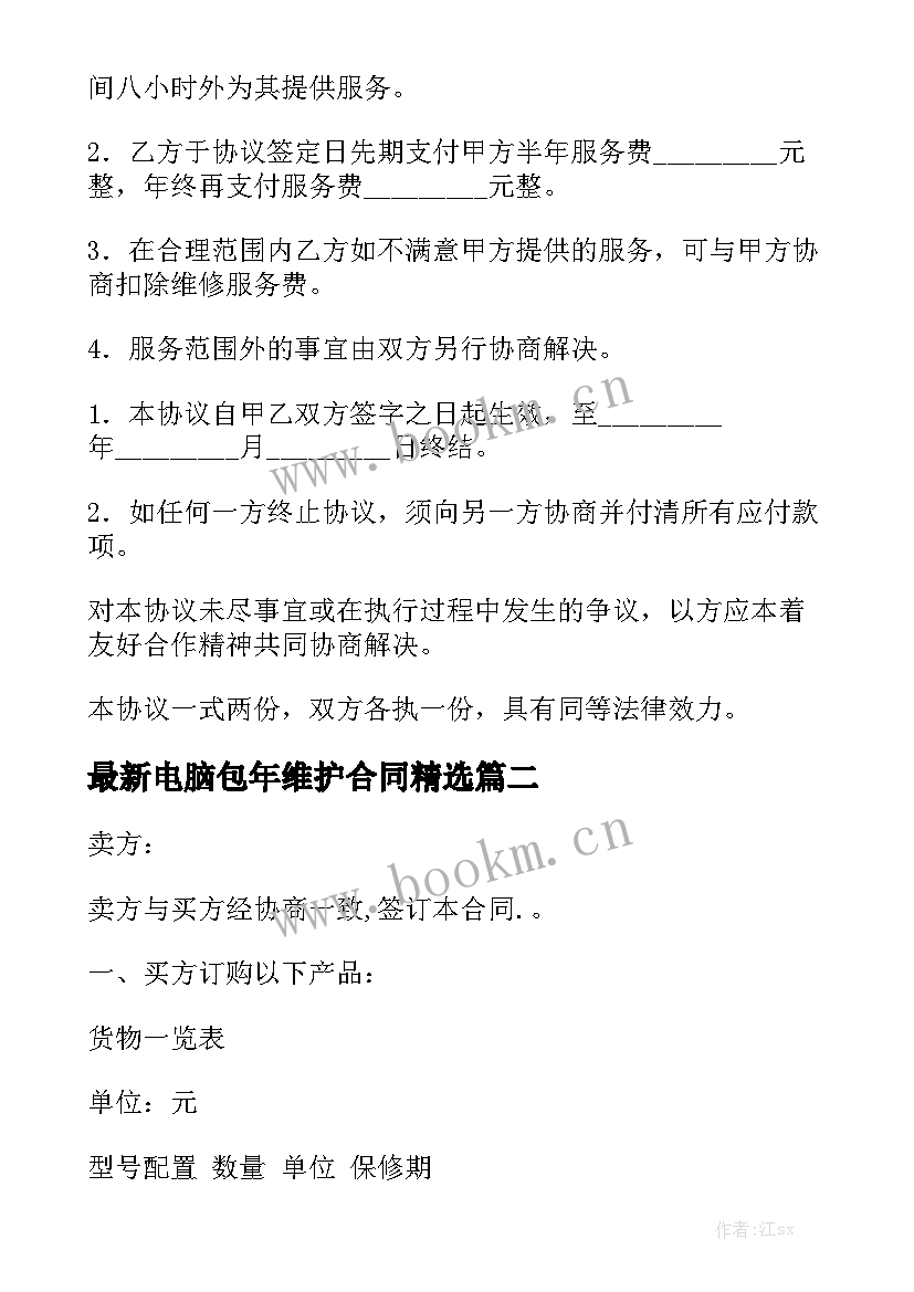 最新电脑包年维护合同精选