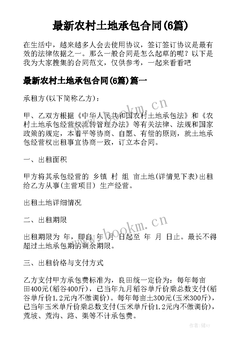 最新农村土地承包合同(6篇)