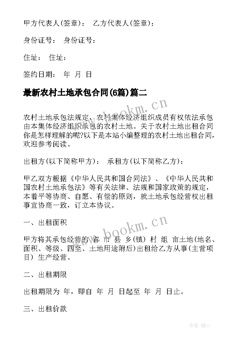 最新农村土地承包合同(6篇)