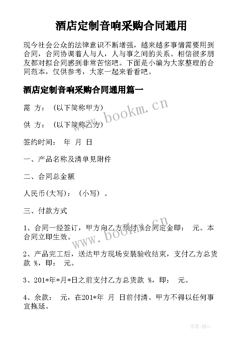 酒店定制音响采购合同通用