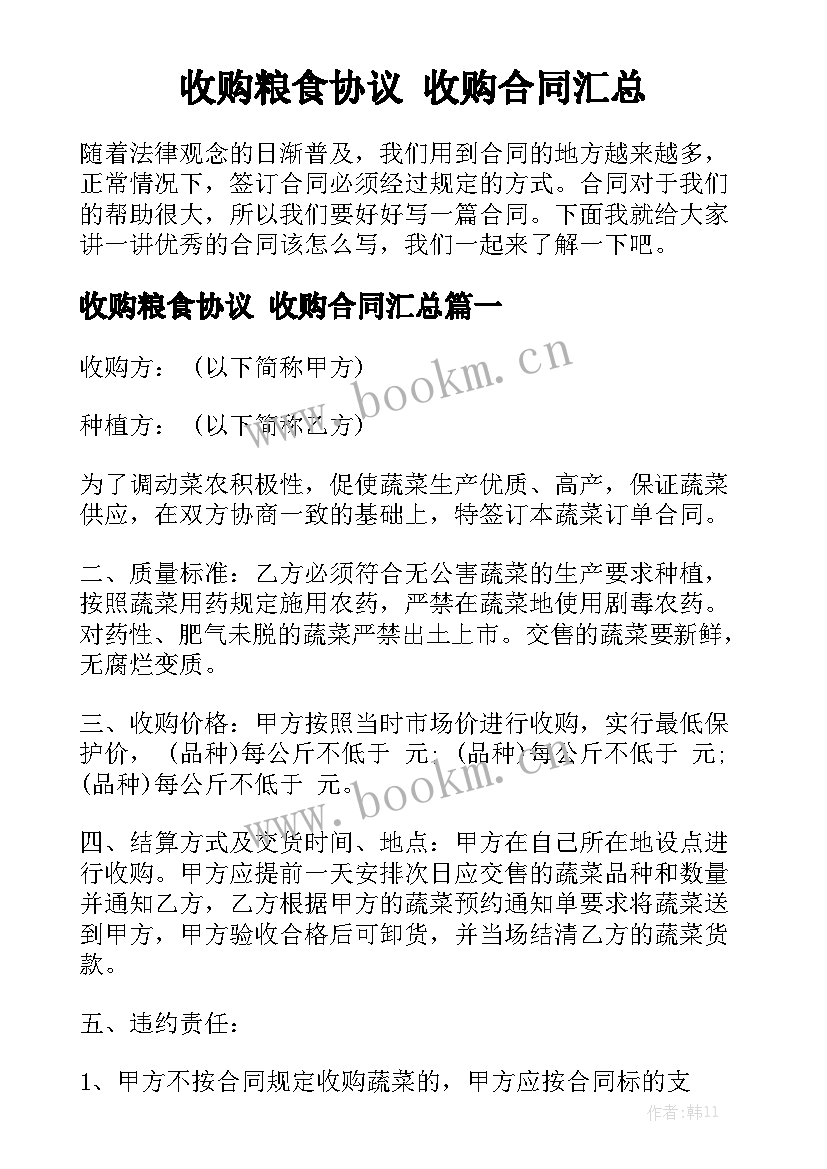 收购粮食协议 收购合同汇总