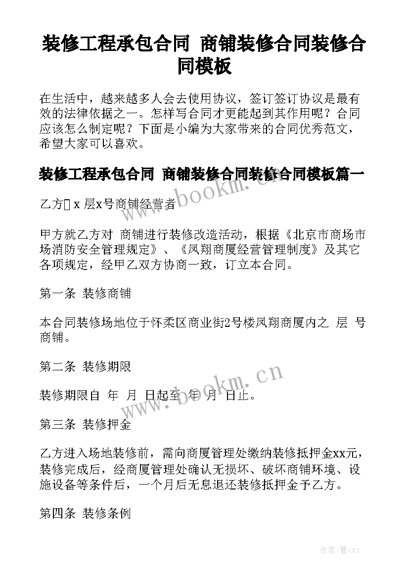 装修工程承包合同 商铺装修合同装修合同模板