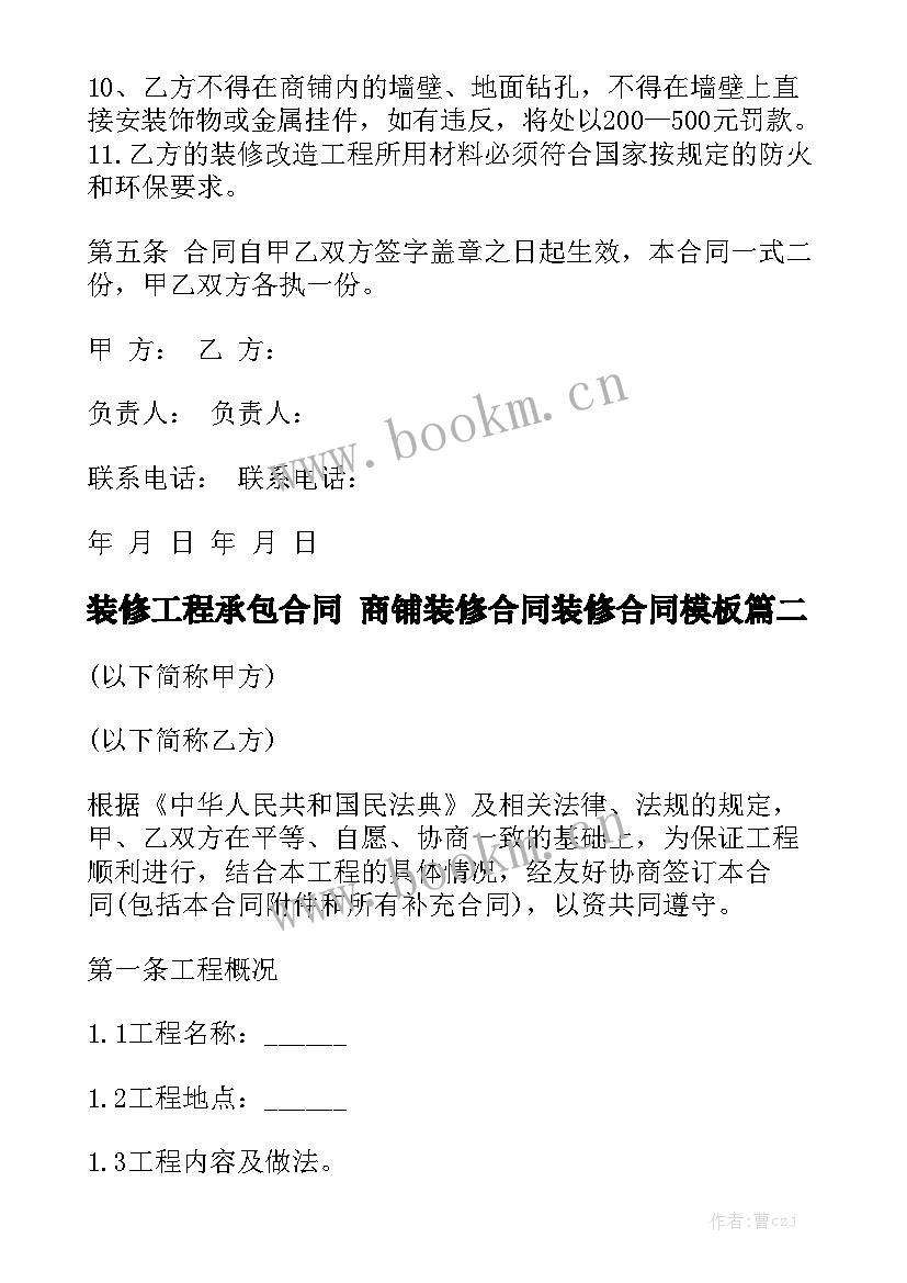 装修工程承包合同 商铺装修合同装修合同模板