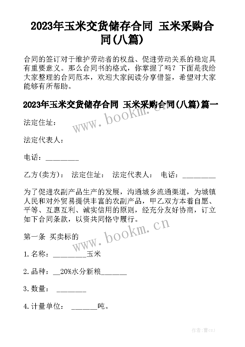 2023年玉米交货储存合同 玉米采购合同(八篇)