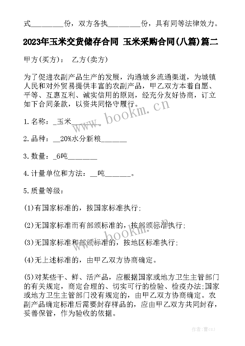 2023年玉米交货储存合同 玉米采购合同(八篇)