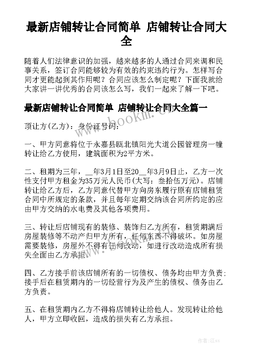 最新店铺转让合同简单 店铺转让合同大全