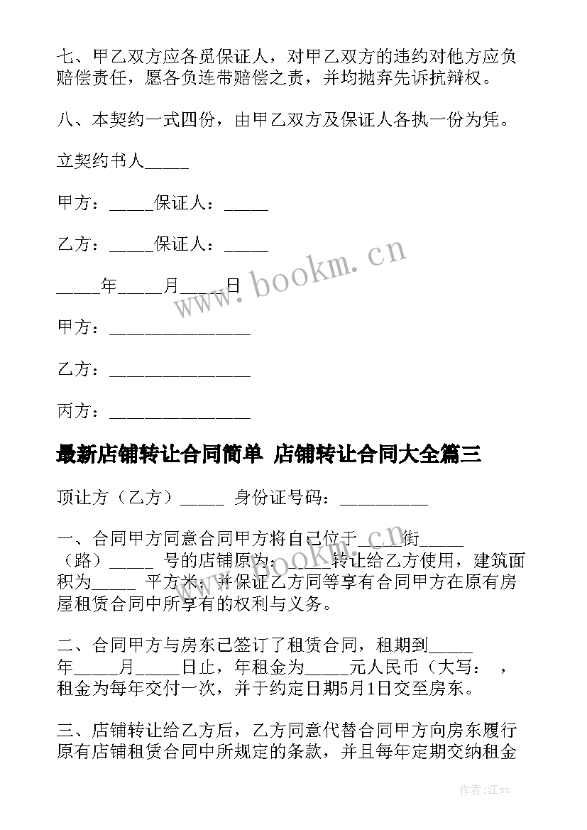 最新店铺转让合同简单 店铺转让合同大全