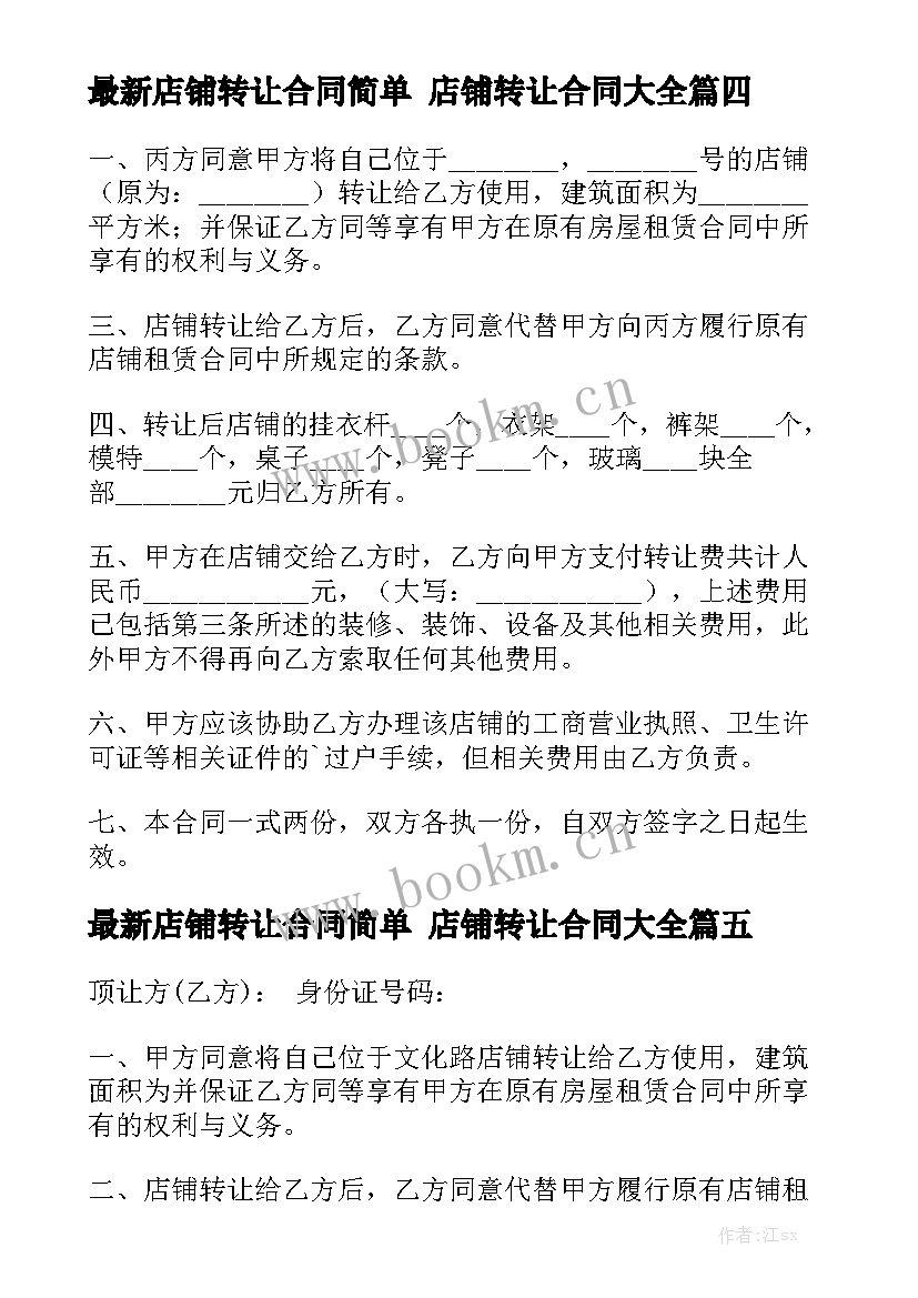 最新店铺转让合同简单 店铺转让合同大全