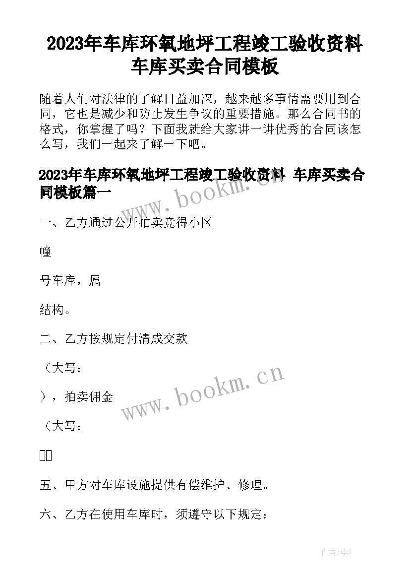 2023年车库环氧地坪工程竣工验收资料 车库买卖合同模板