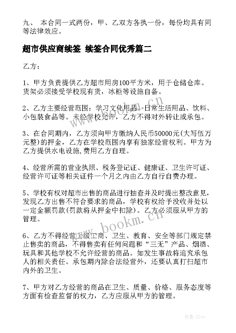 超市供应商续签 续签合同优秀