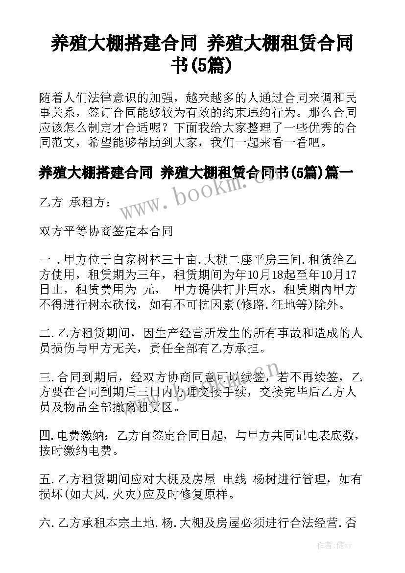 养殖大棚搭建合同 养殖大棚租赁合同书(5篇)