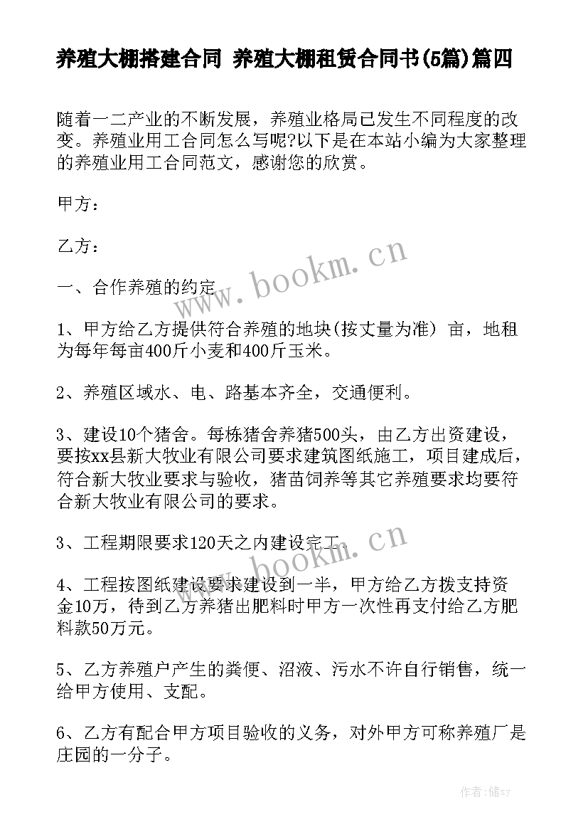 养殖大棚搭建合同 养殖大棚租赁合同书(5篇)