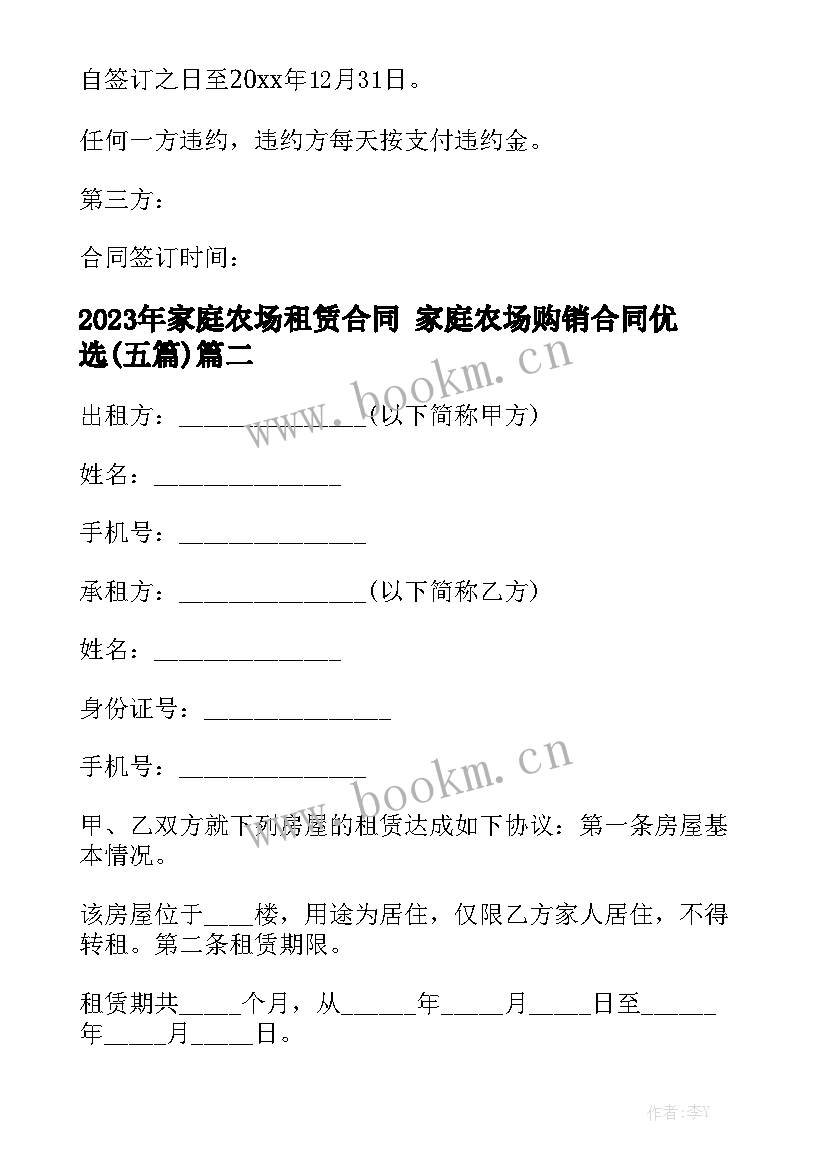 2023年家庭农场租赁合同 家庭农场购销合同优选(五篇)