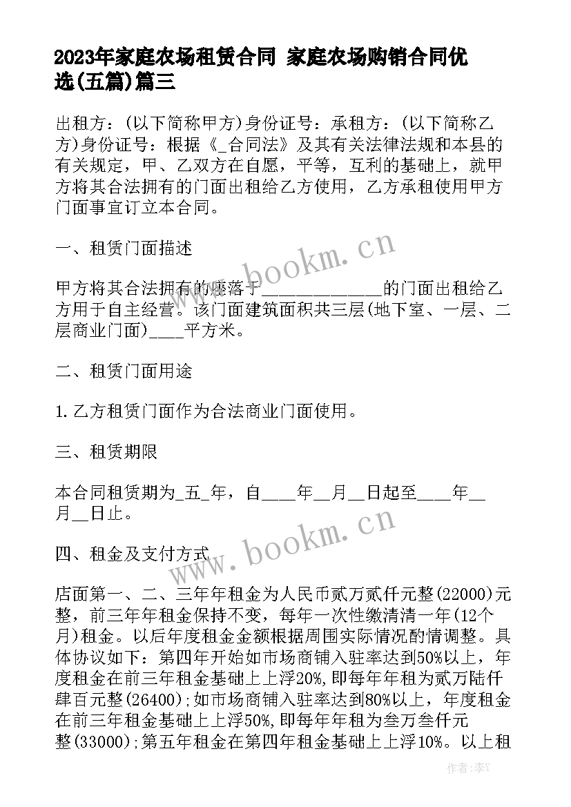 2023年家庭农场租赁合同 家庭农场购销合同优选(五篇)