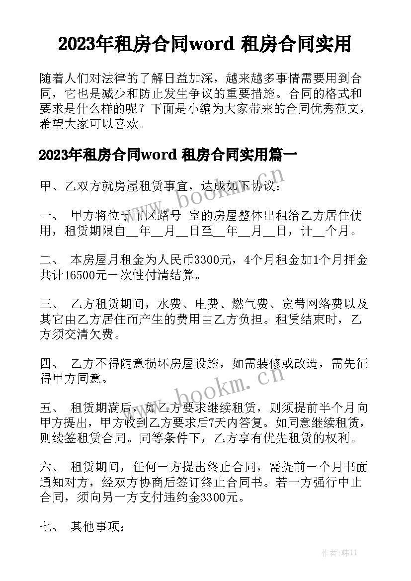 2023年租房合同word 租房合同实用