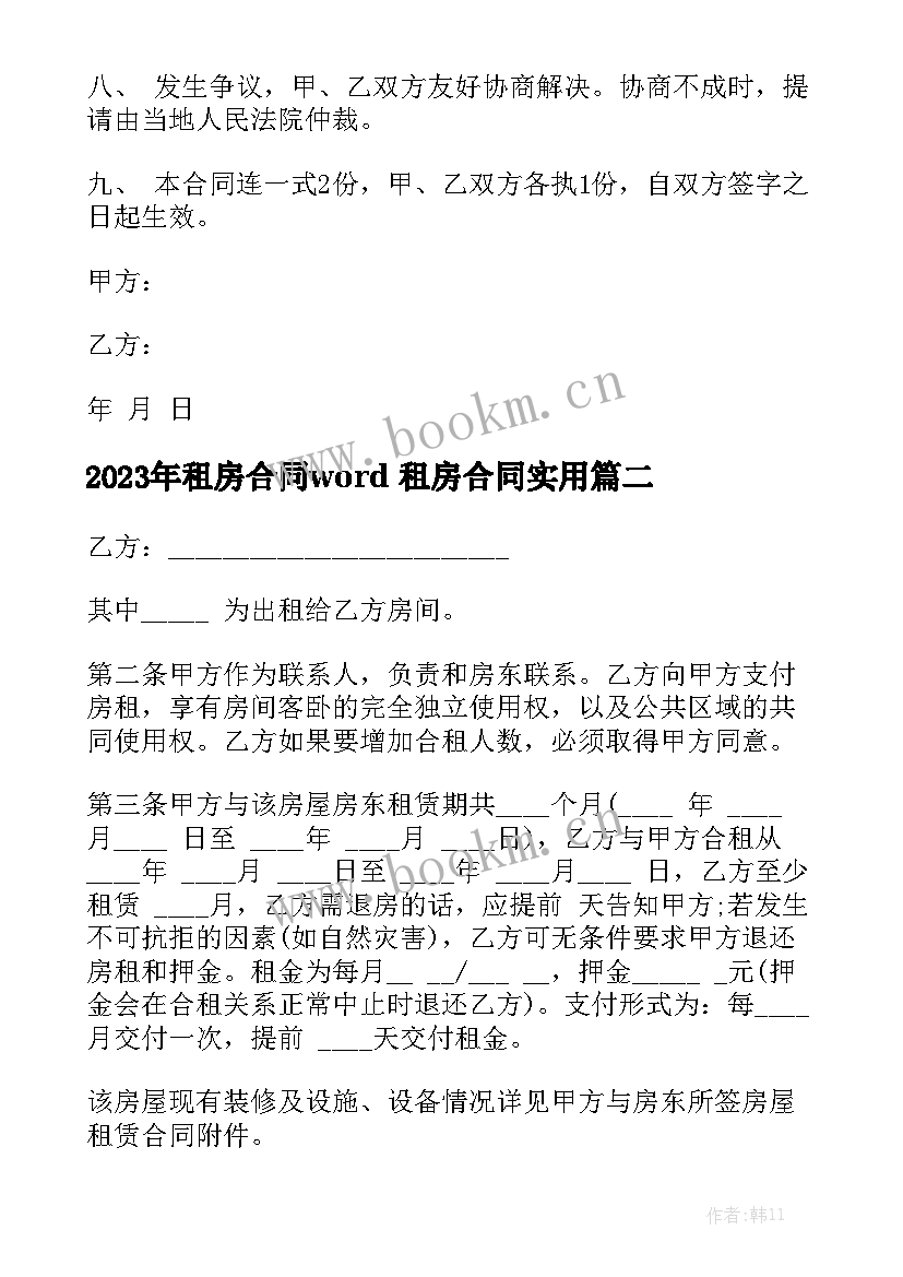 2023年租房合同word 租房合同实用