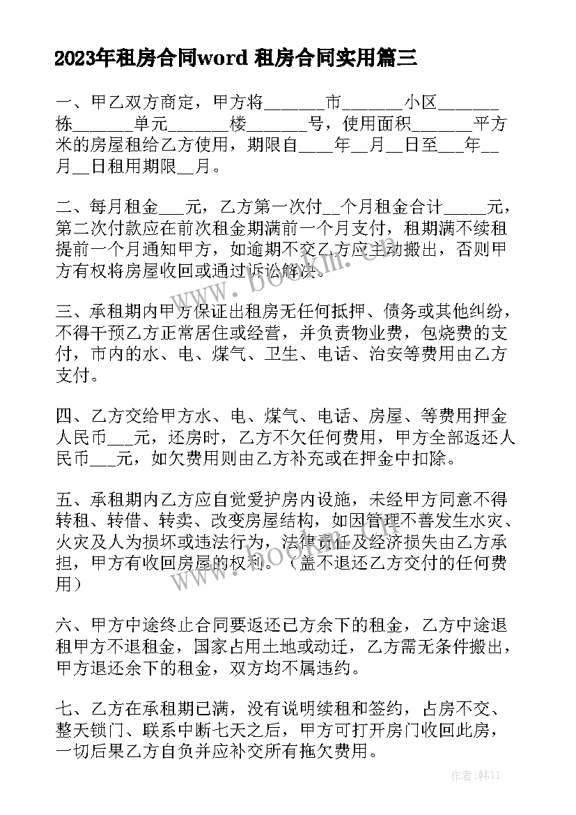 2023年租房合同word 租房合同实用