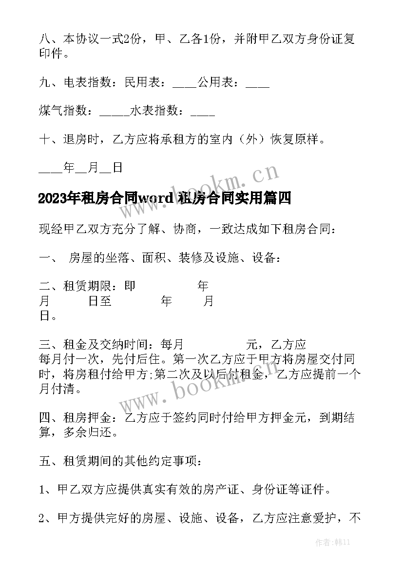 2023年租房合同word 租房合同实用