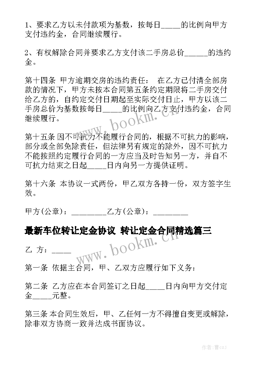 最新车位转让定金协议 转让定金合同精选