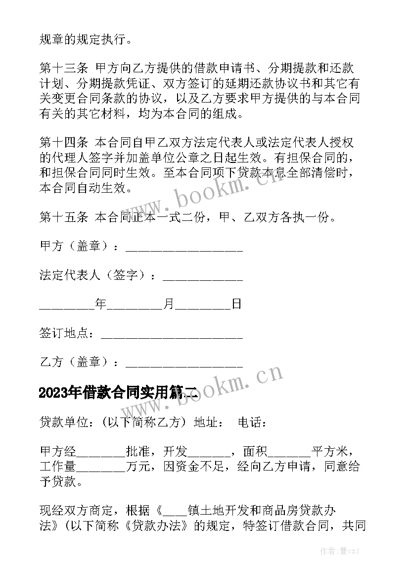 2023年借款合同实用