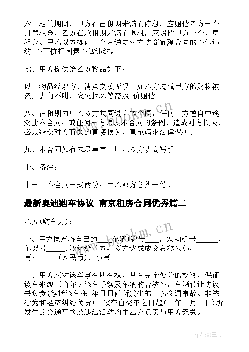 最新奥迪购车协议 南京租房合同优秀