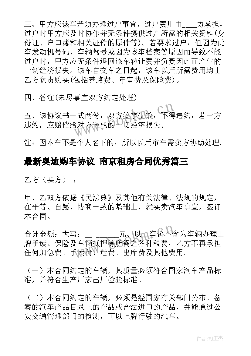 最新奥迪购车协议 南京租房合同优秀