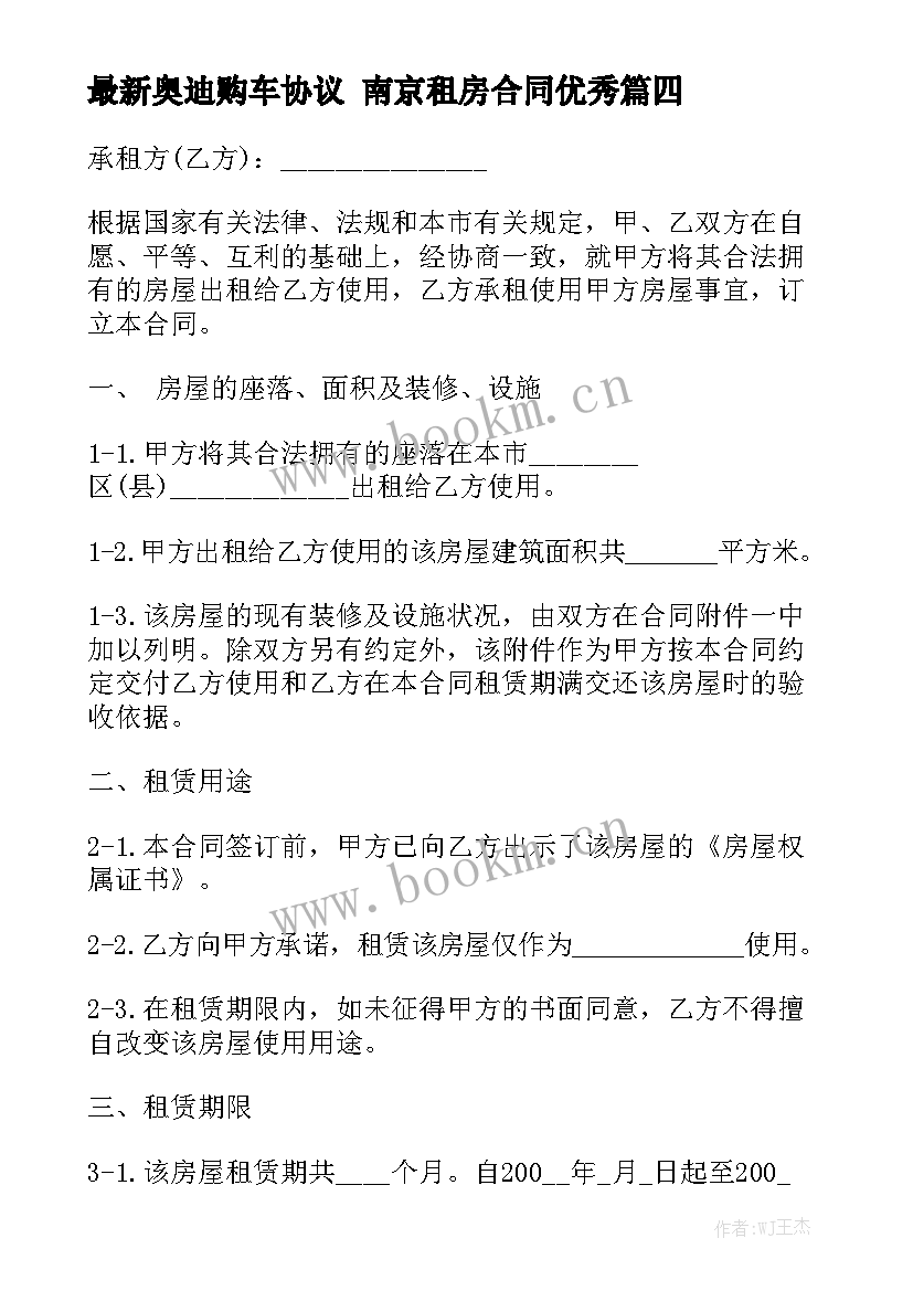 最新奥迪购车协议 南京租房合同优秀