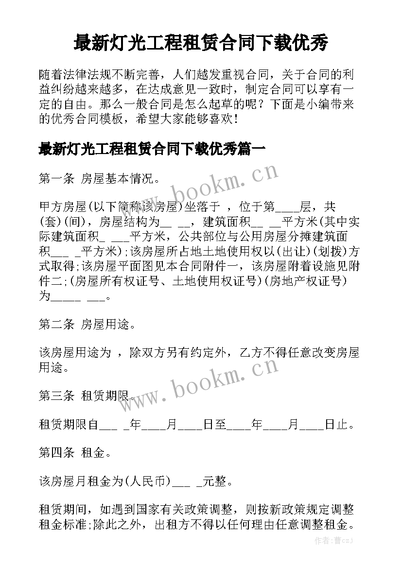 最新灯光工程租赁合同下载优秀