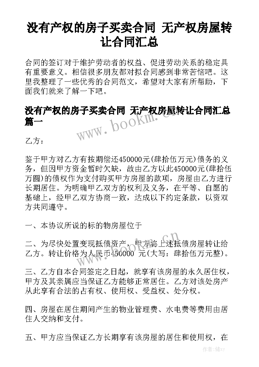 没有产权的房子买卖合同 无产权房屋转让合同汇总